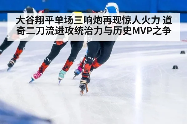 大谷翔平单场三响炮再现惊人火力 道奇二刀流进攻统治力与历史MVP之争（jiuyou game）