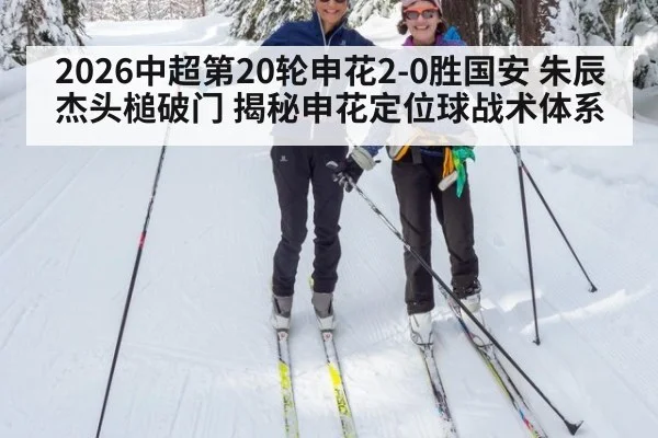 2026中超第20轮申花2-0胜国安 朱辰杰头槌破门 揭秘申花定位球战术体系 - jiuyou game