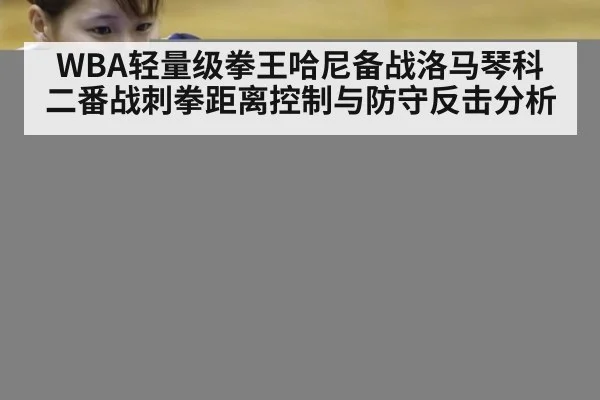 WBA轻量级拳王哈尼备战洛马琴科二番战刺拳距离控制与防守反击分析 - jiuyou game