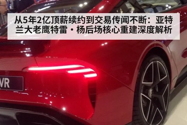 从5年2亿顶薪续约到交易传闻不断：亚特兰大老鹰特雷·杨后场核心重建深度解析 - jiuyou game