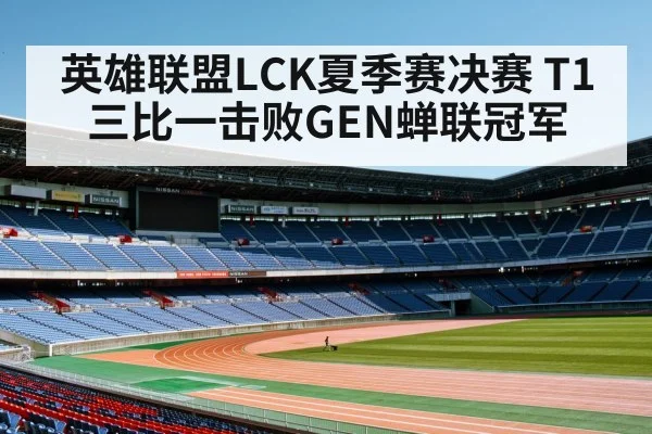 英雄联盟LCK夏季赛决赛 T1三比一击败GEN蝉联冠军 - jiuyou game