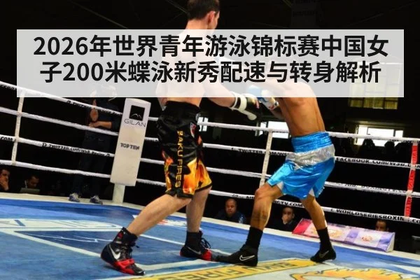 2026年世界青年游泳锦标赛中国女子200米蝶泳新秀配速与转身解析（jiuyou game）