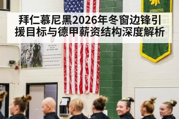 拜仁慕尼黑2026年冬窗边锋引援目标与德甲薪资结构深度解析 - jiuyou game