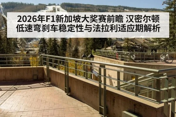 2026年F1新加坡大奖赛前瞻 汉密尔顿低速弯刹车稳定性与法拉利适应期解析 - jiuyou game