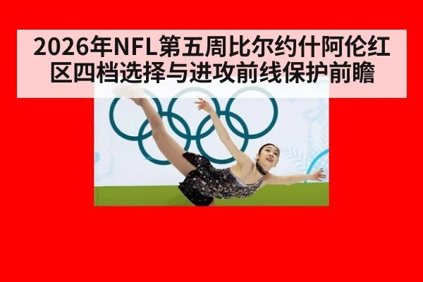 2026年NFL第五周比尔约什阿伦红区四档选择与进攻前线保护前瞻 - jiuyou game