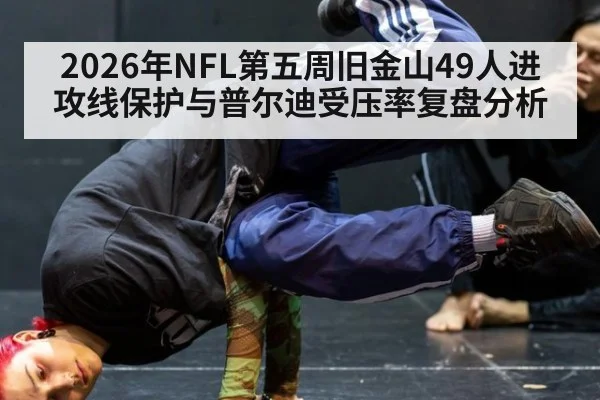2026年NFL第五周旧金山49人进攻线保护与普尔迪受压率复盘分析 - jiuyou game
