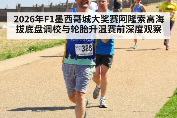 2026年F1墨西哥城大奖赛阿隆索高海拔底盘调校与轮胎升温赛前深度观察 - jiuyou game